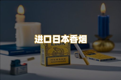 进口日本香烟